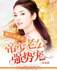独占小萌妻：帝少老公强势宠独占小萌妻：帝少老公强势宠