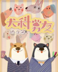 犬科男友犬科男友